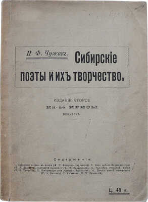 Чужак Н.Ф. Сибирские поэты и их творчество. [2-е изд.]. [Иркутск]: Издательство Ирисы, [19--].